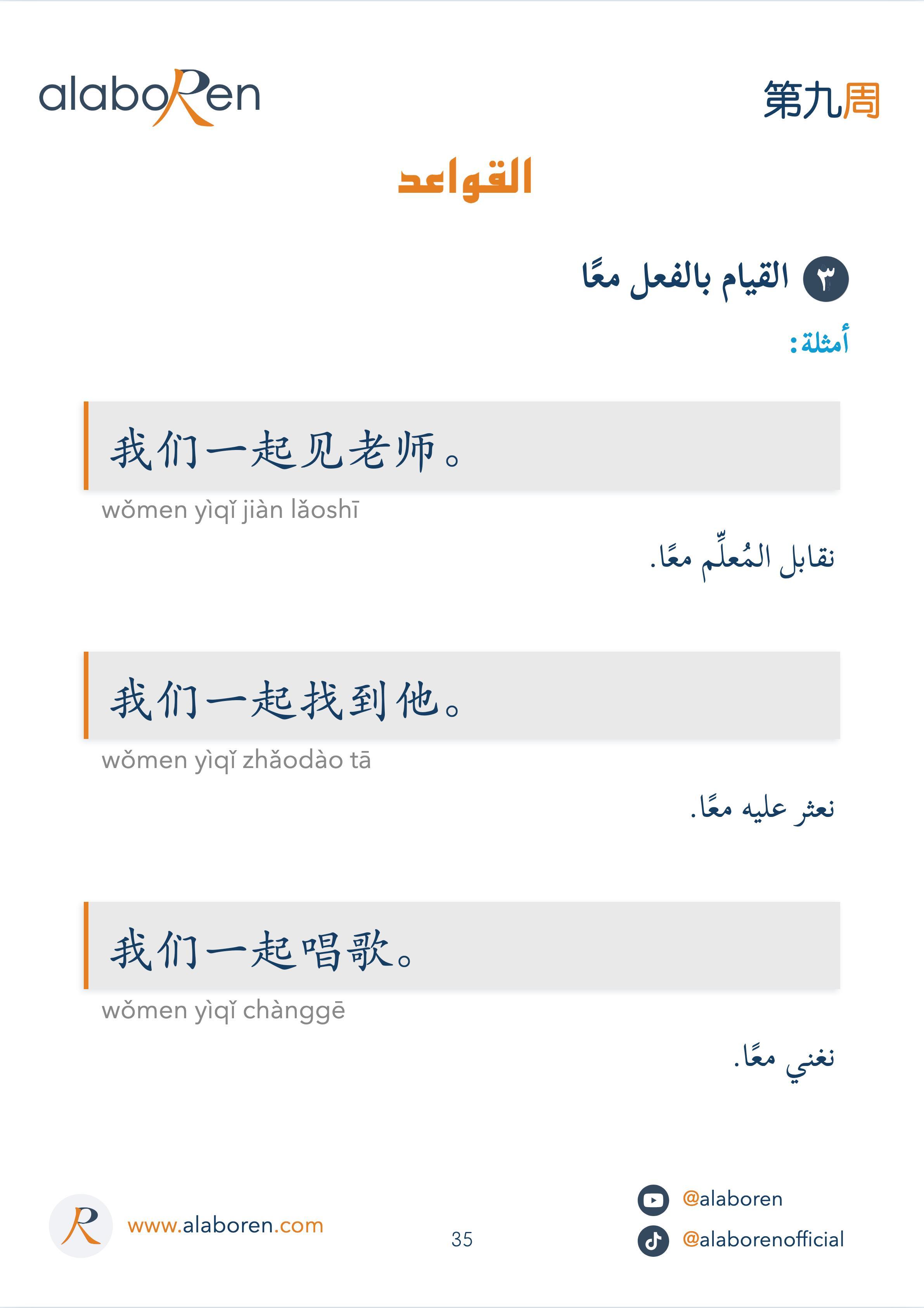 القيام بالفعل معًا: 我们一起见老师。 نقابل المعلّم معًا. 我们一起找到他。 نعثر عليه معًا. 我们一起唱歌。 نغنّي معًا.