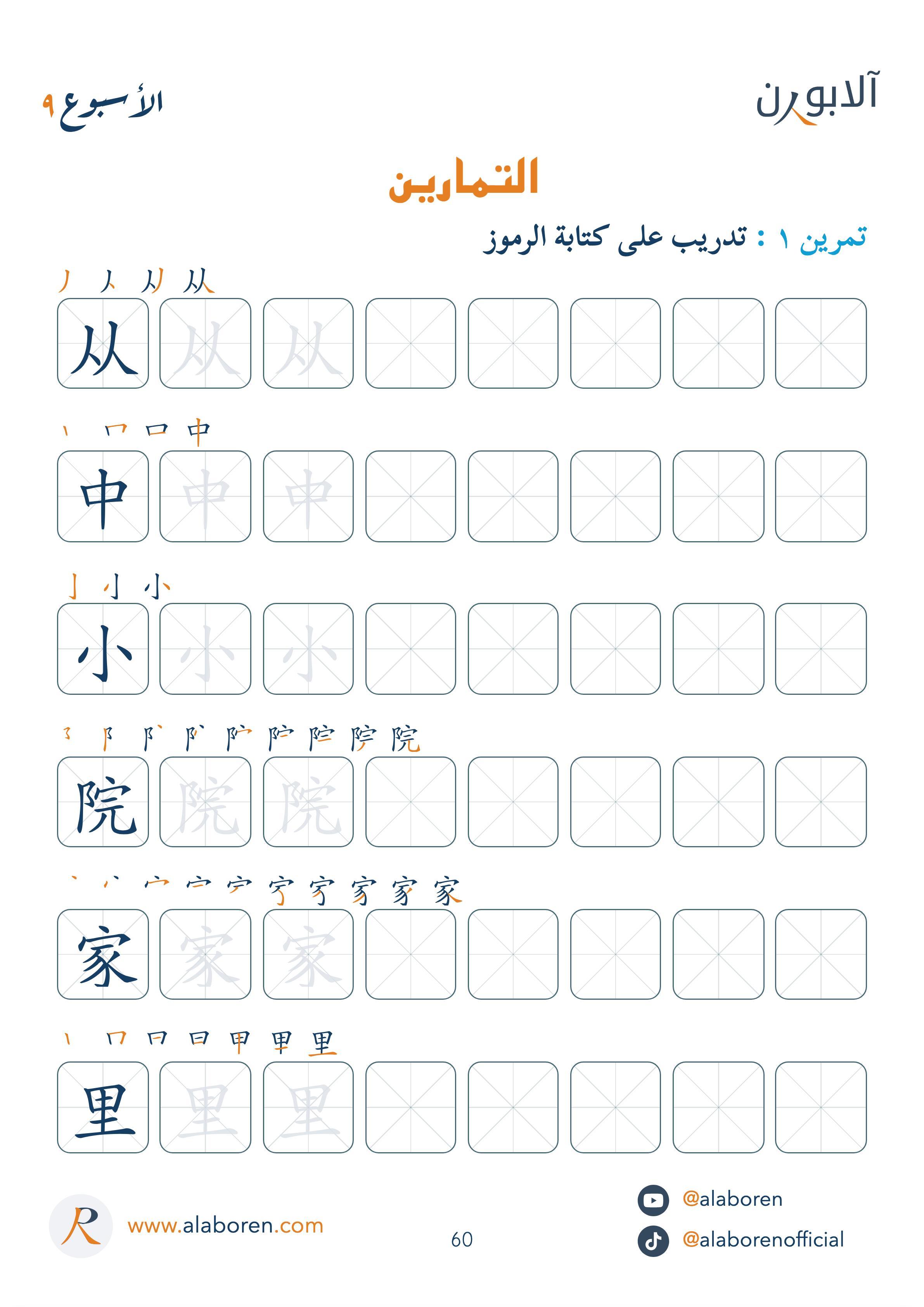 صفحة التمارين الأصلية: ترتيب ضربات 从 و中 و小 و院 و家 و里، وخانات التتبّع والكتابة.